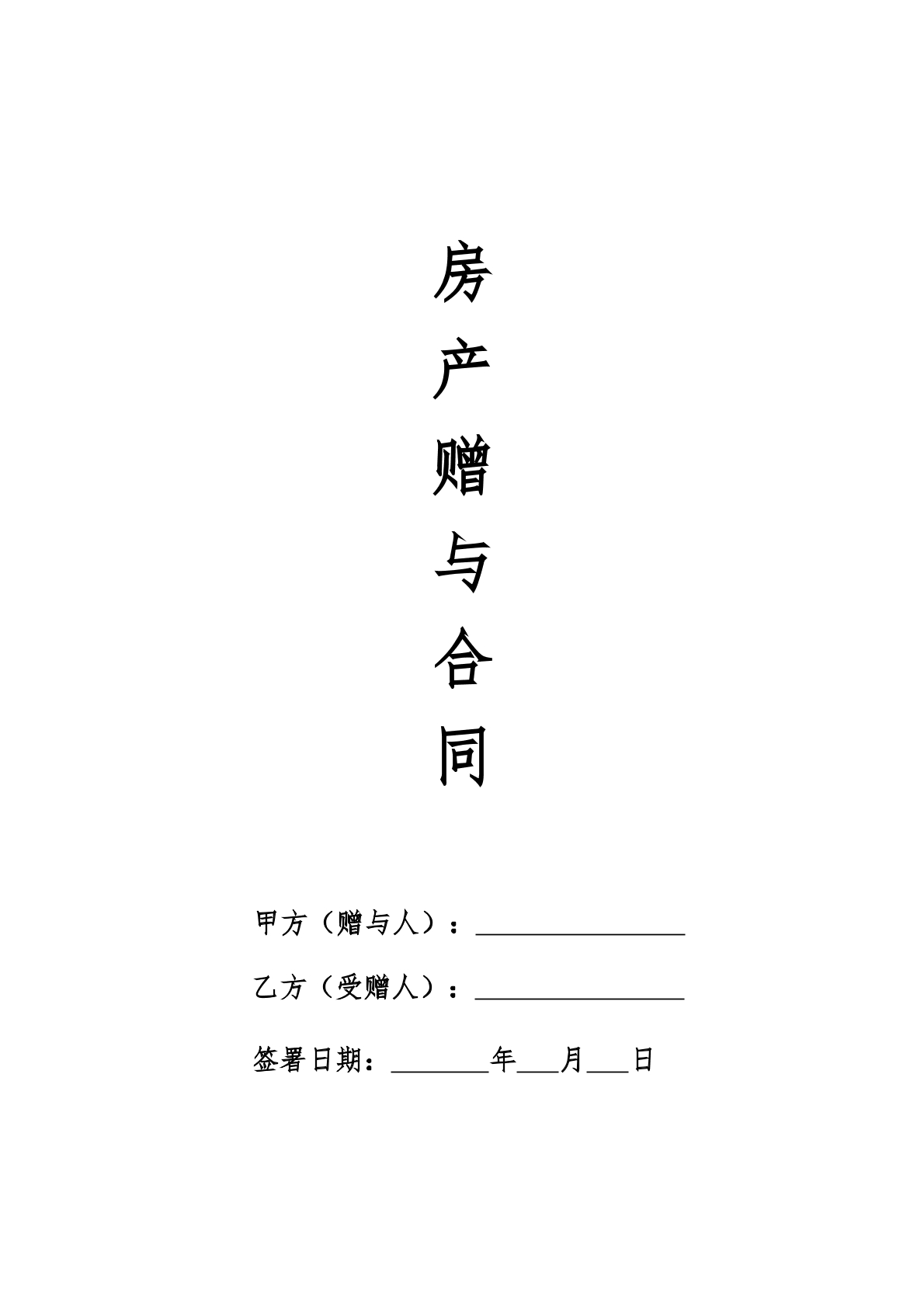房产赠与合同标准版