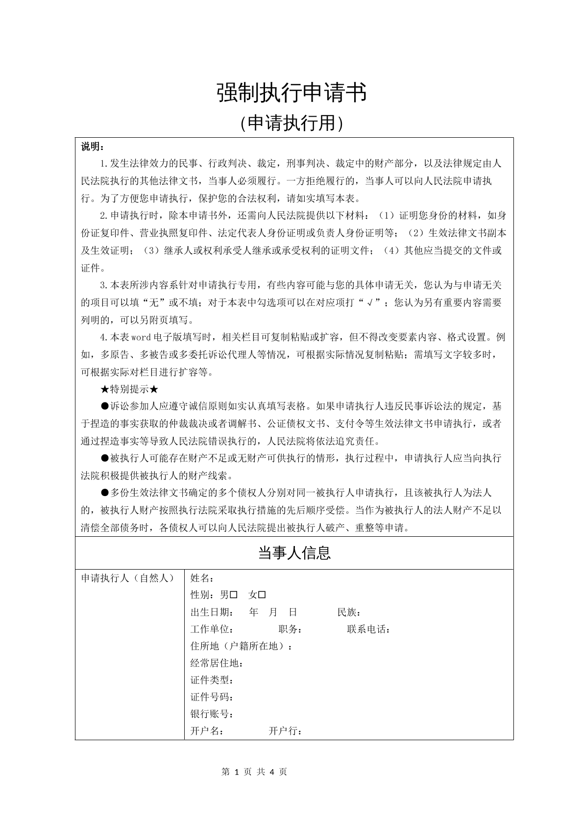 强制执行申请书（申请执行用）