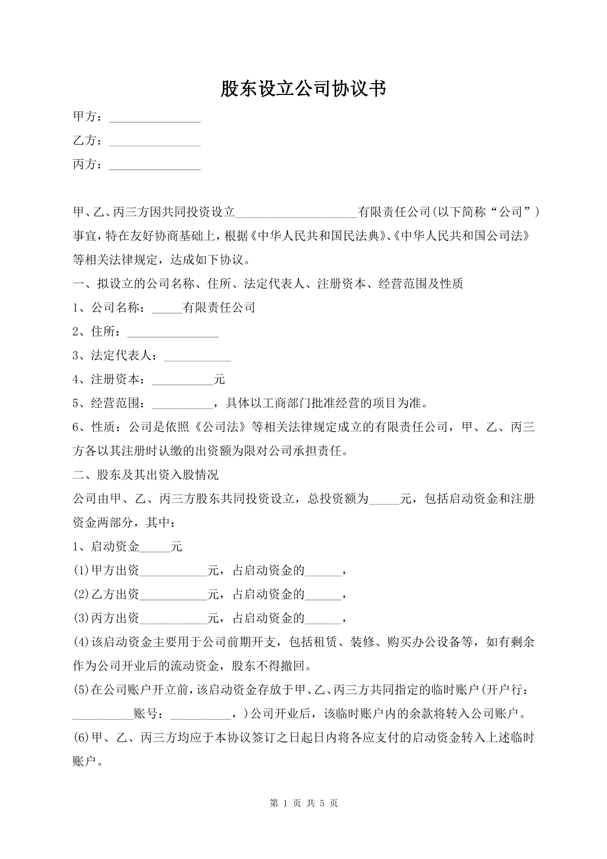股东设立公司协议书