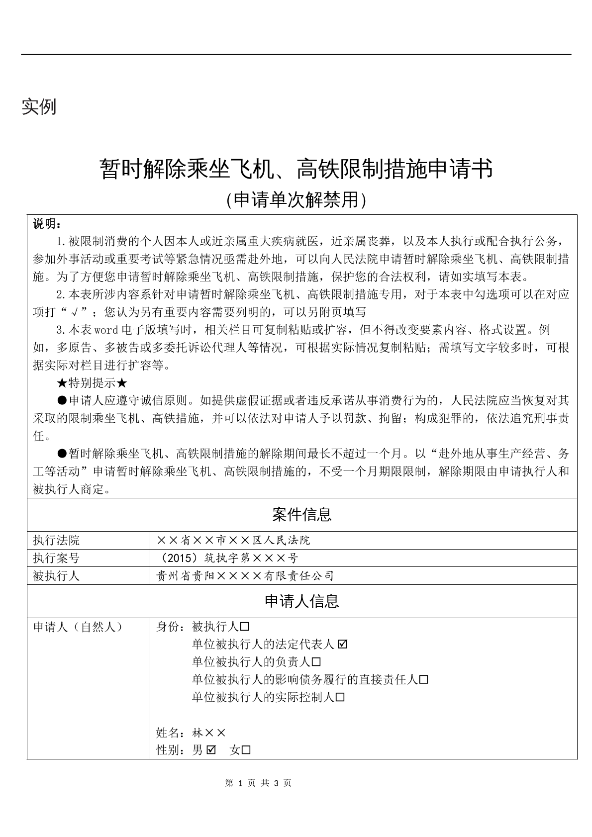 实例暂时解除乘坐飞机、高铁限制措施申请书