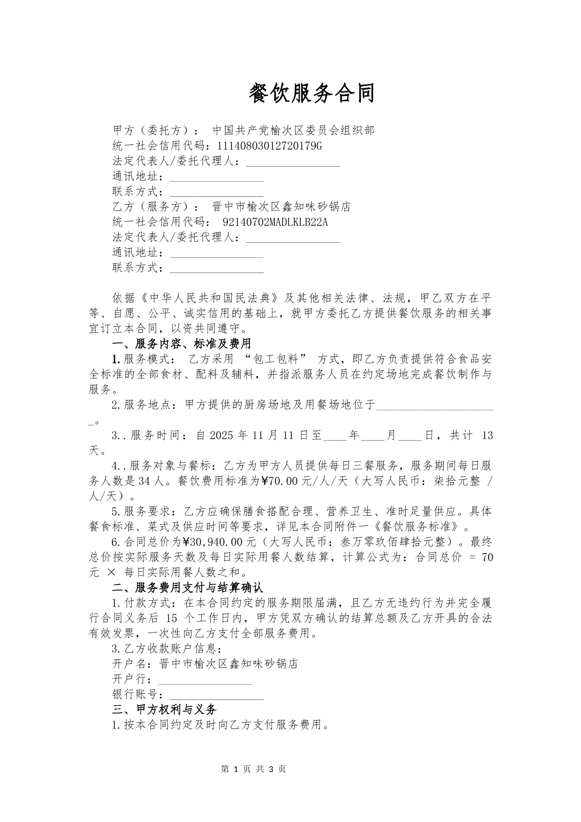 餐饮服务合同5