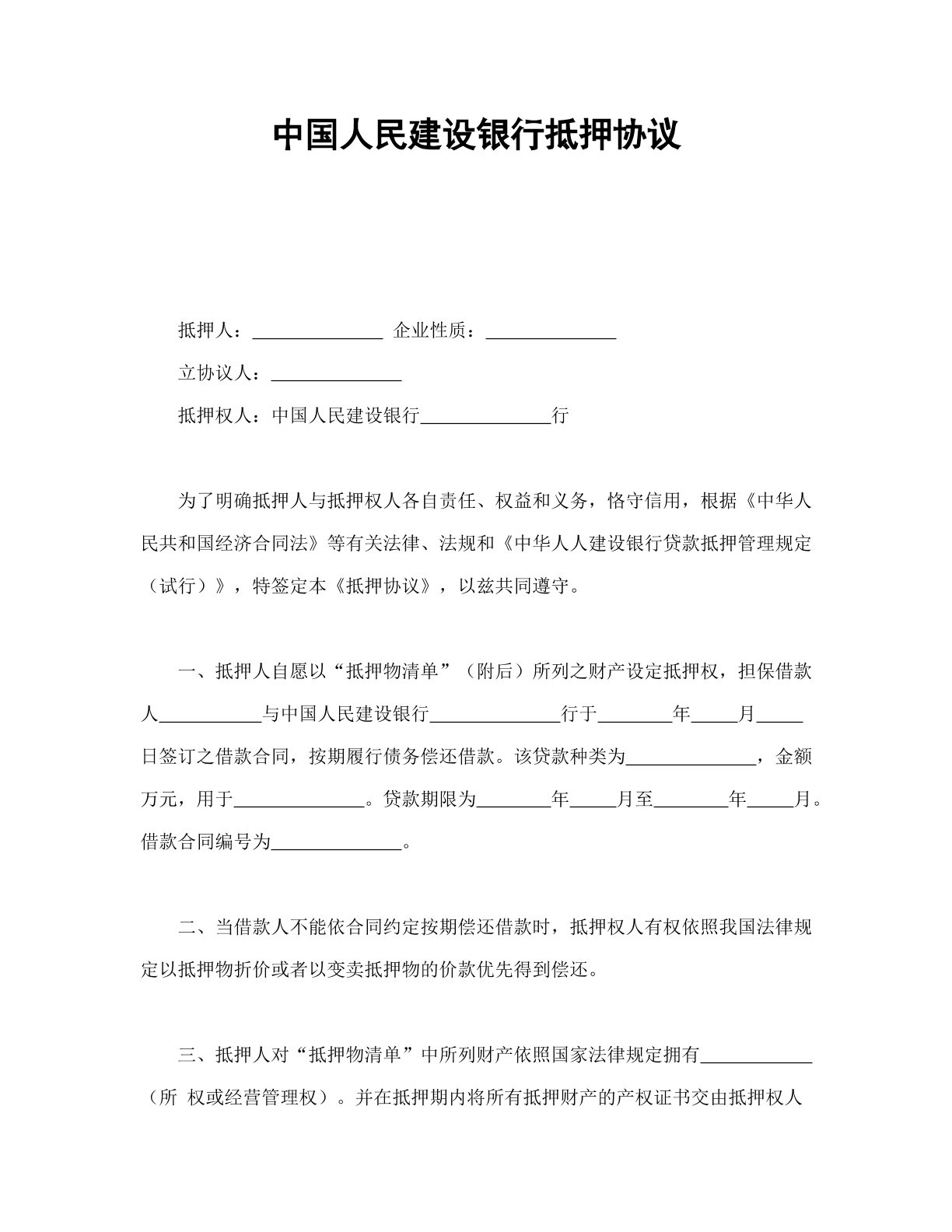 中国人民建设银行抵押协议