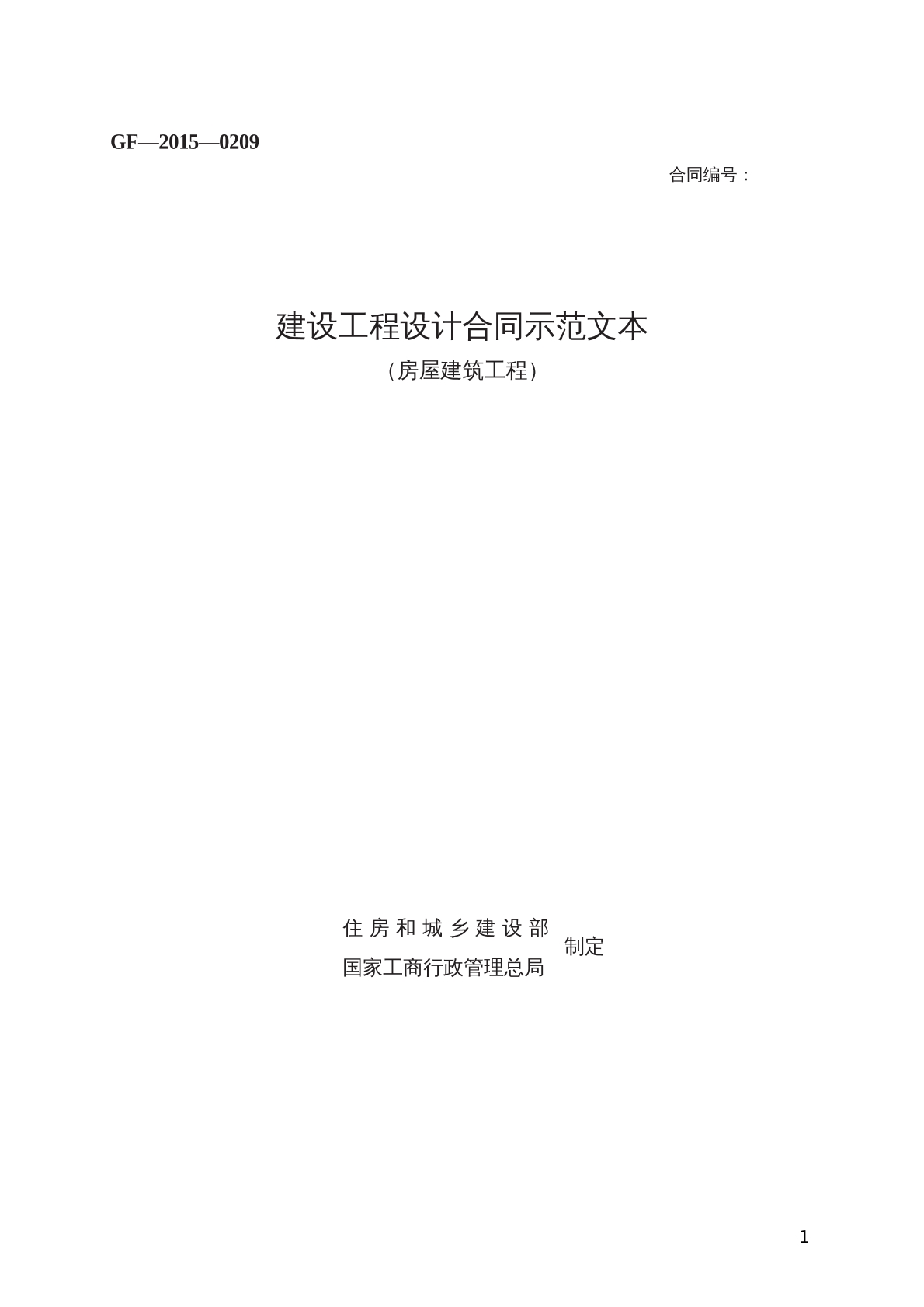 建设工程设计合同标准版