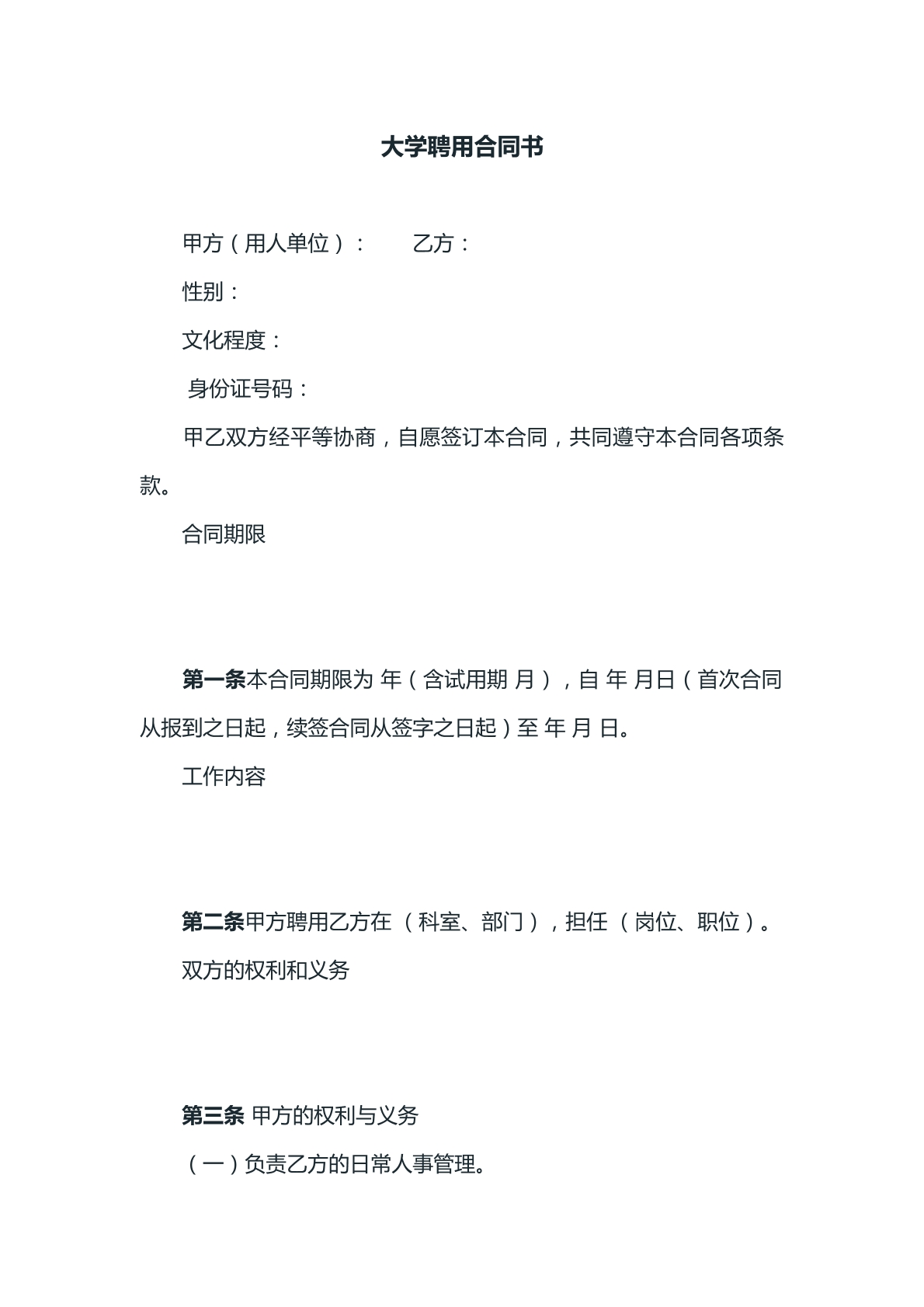 大学聘用合同书样本