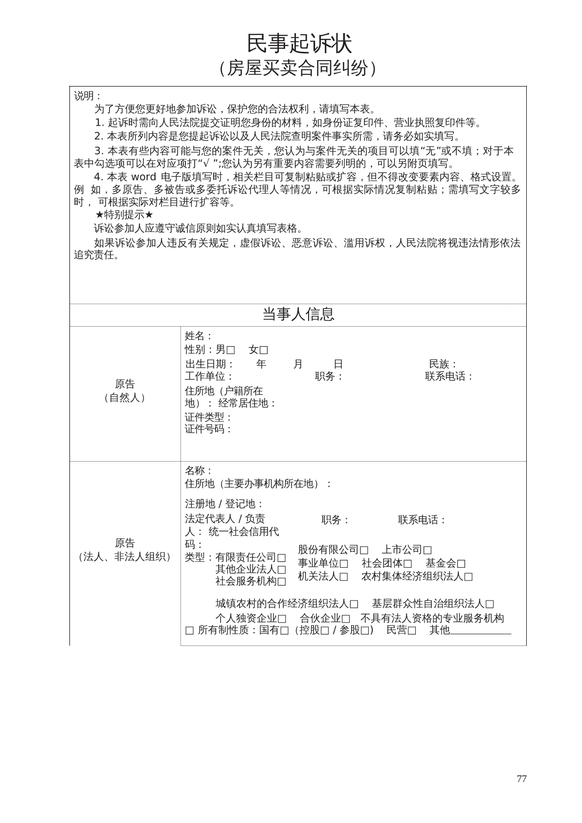 起诉状房屋买卖合同纠纷