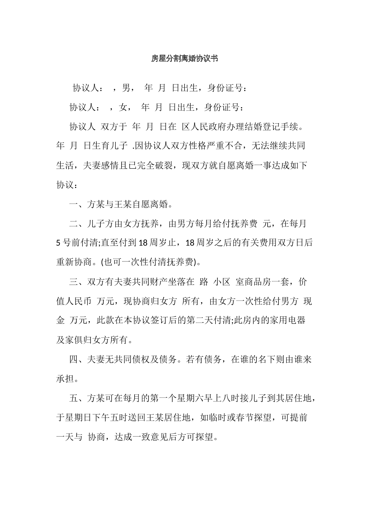 房屋分割离婚协议