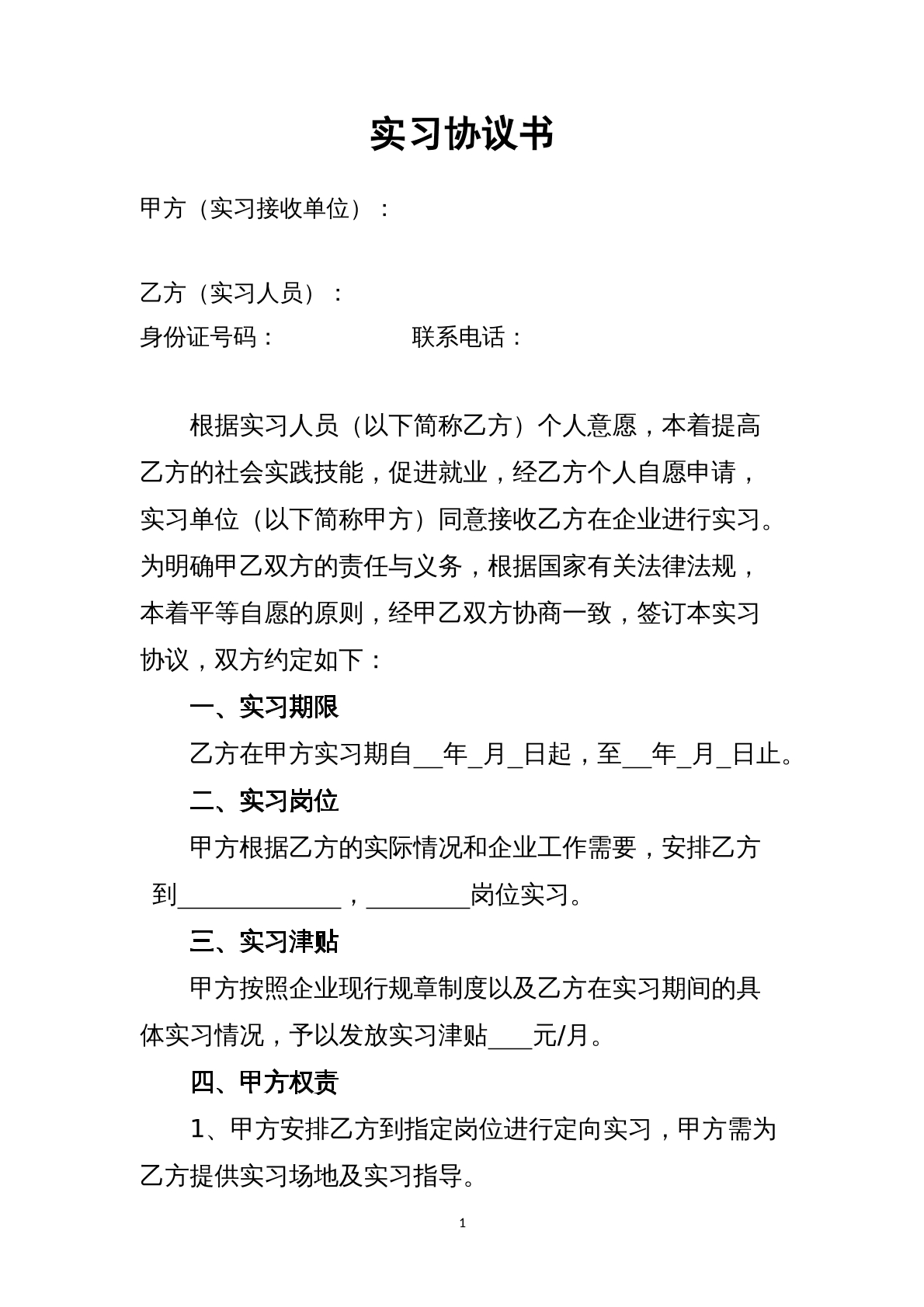 实习协议范本