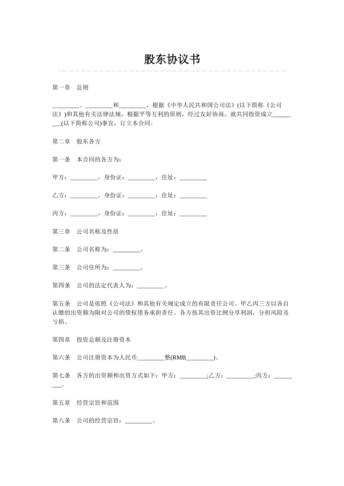 股东出资协议书模板
