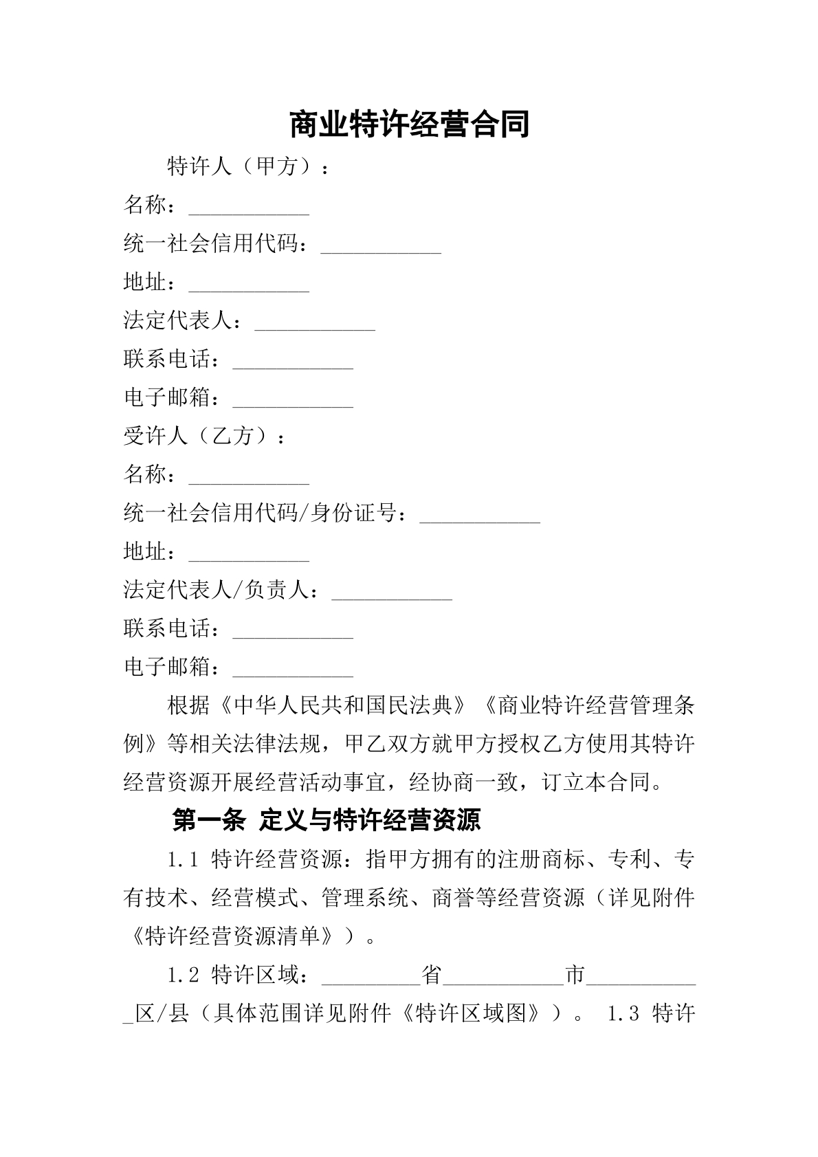 商业特许经营合同