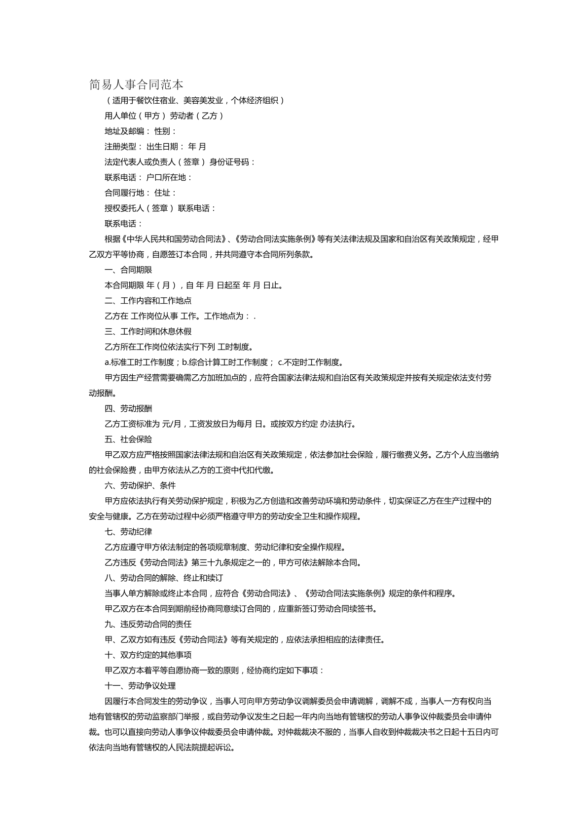 简易人事合同范本二