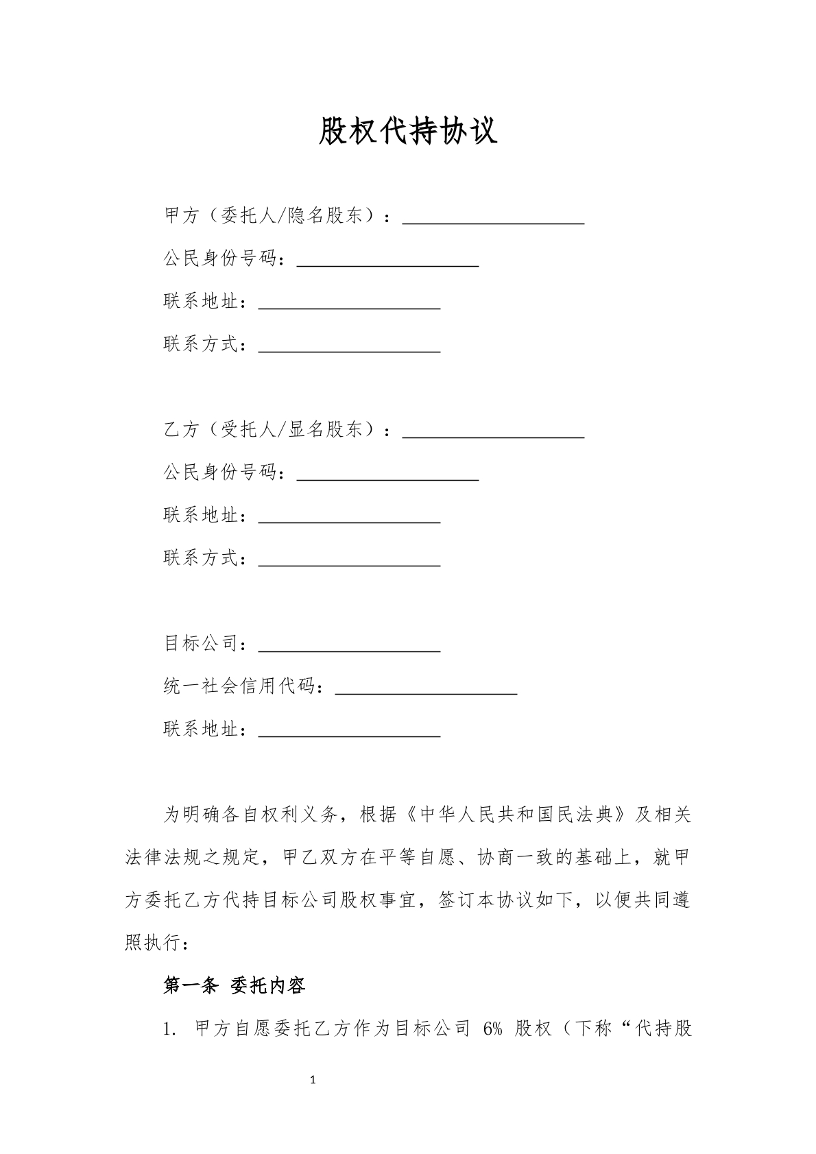 股权代持合同2