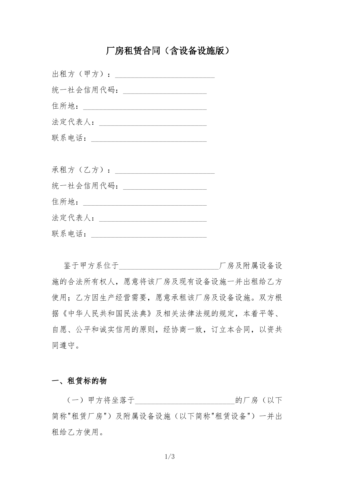 起诉状-带设备设施厂房租赁