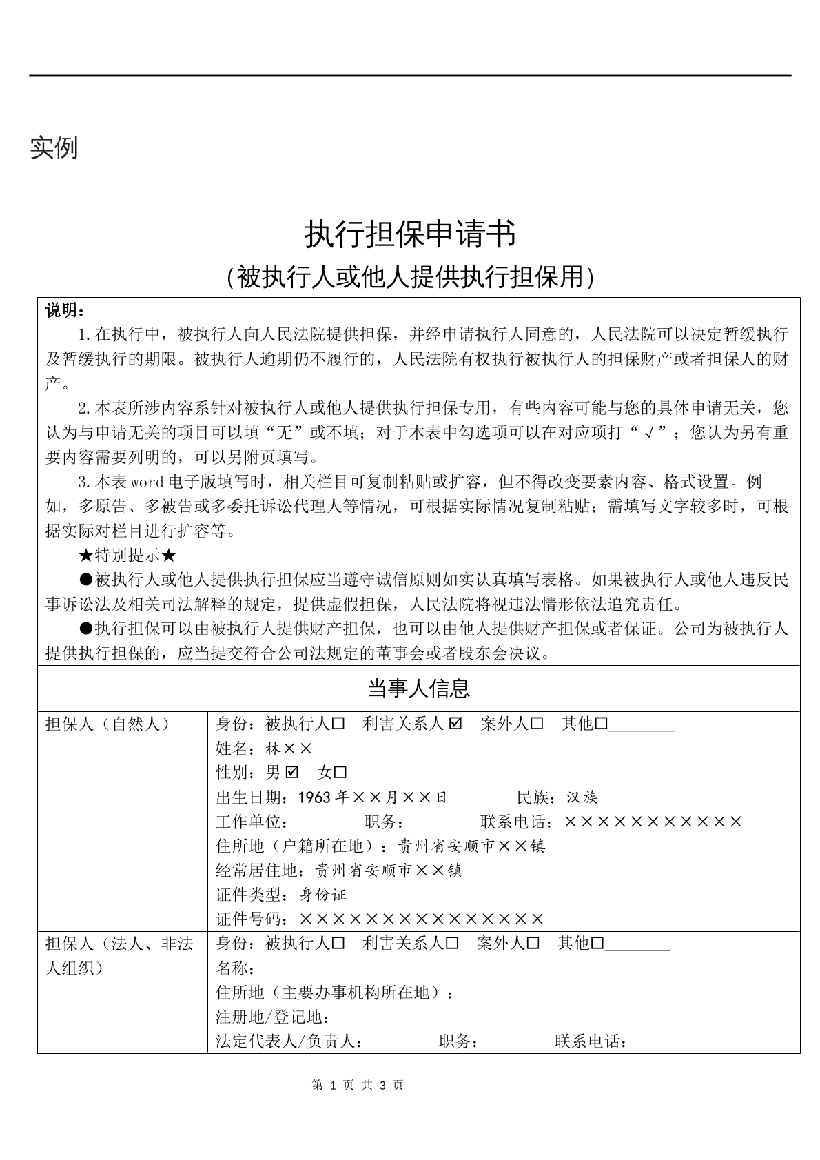 实例执行担保申请书（他人提供执行担保书）