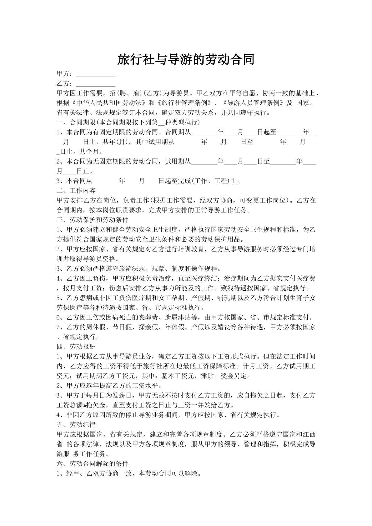 旅行社与导游的劳动合同