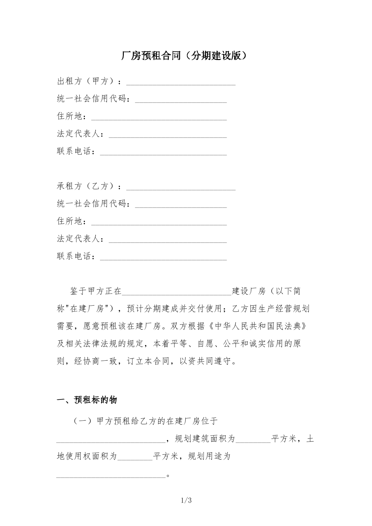 起诉状-分期建设厂房预租
