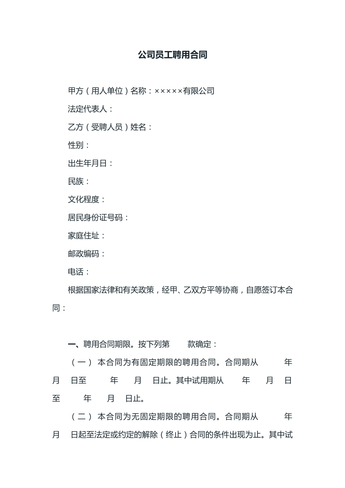 公司员工聘用合同参考模版