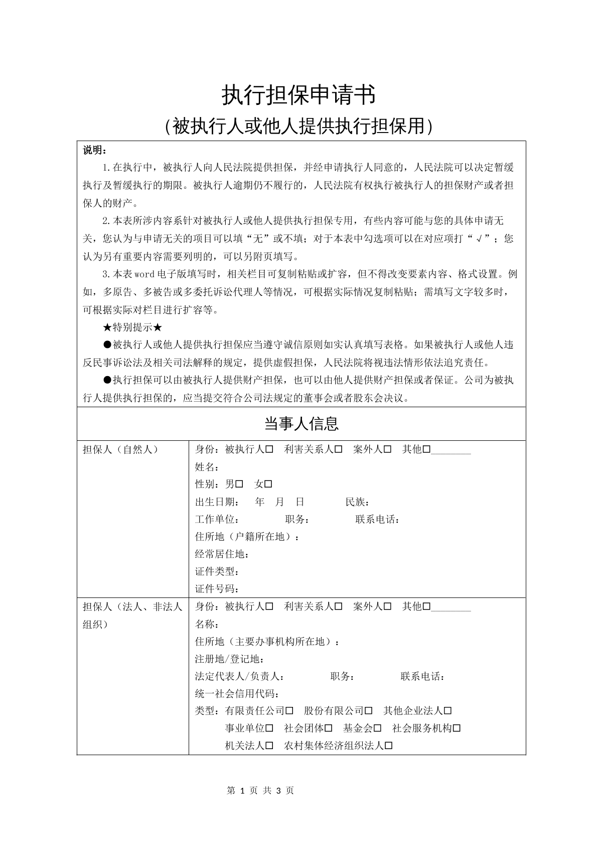 执行担保申请书（他人提供执行担保）