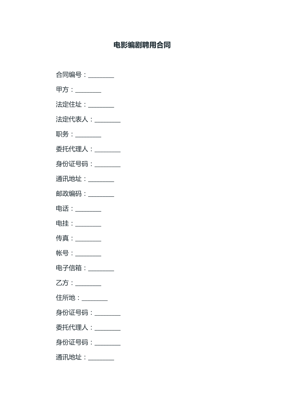 电影编剧聘用合同