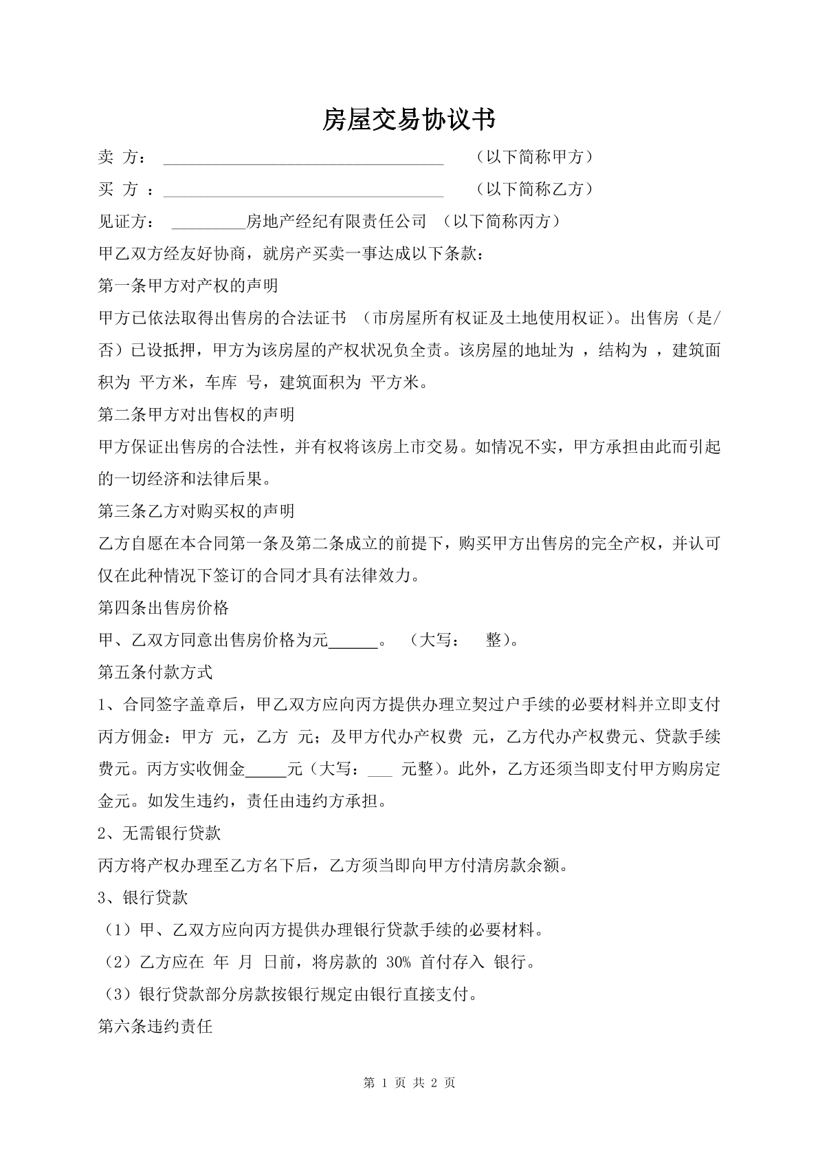 房屋交易协议书