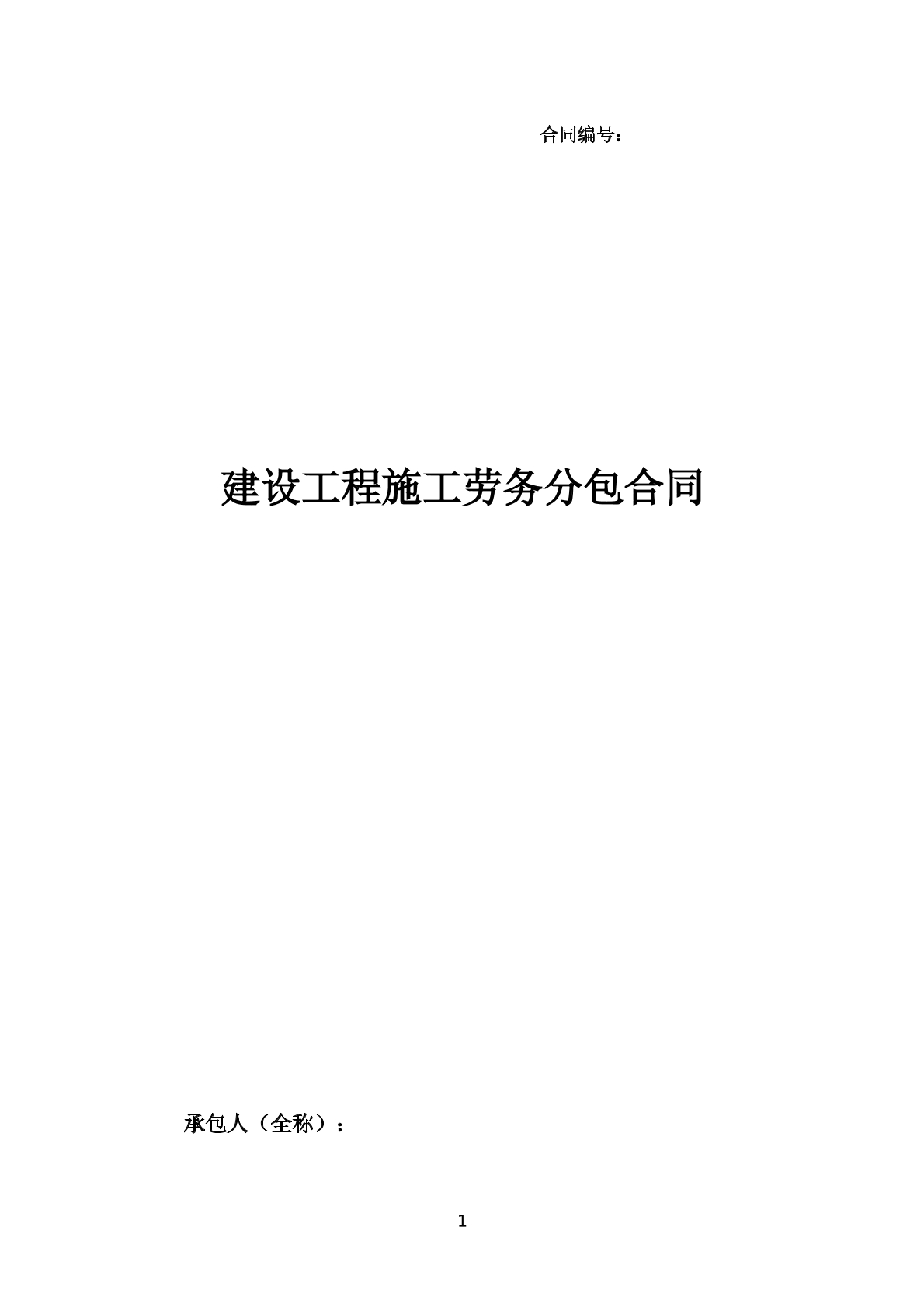 建设工程劳务分包合同