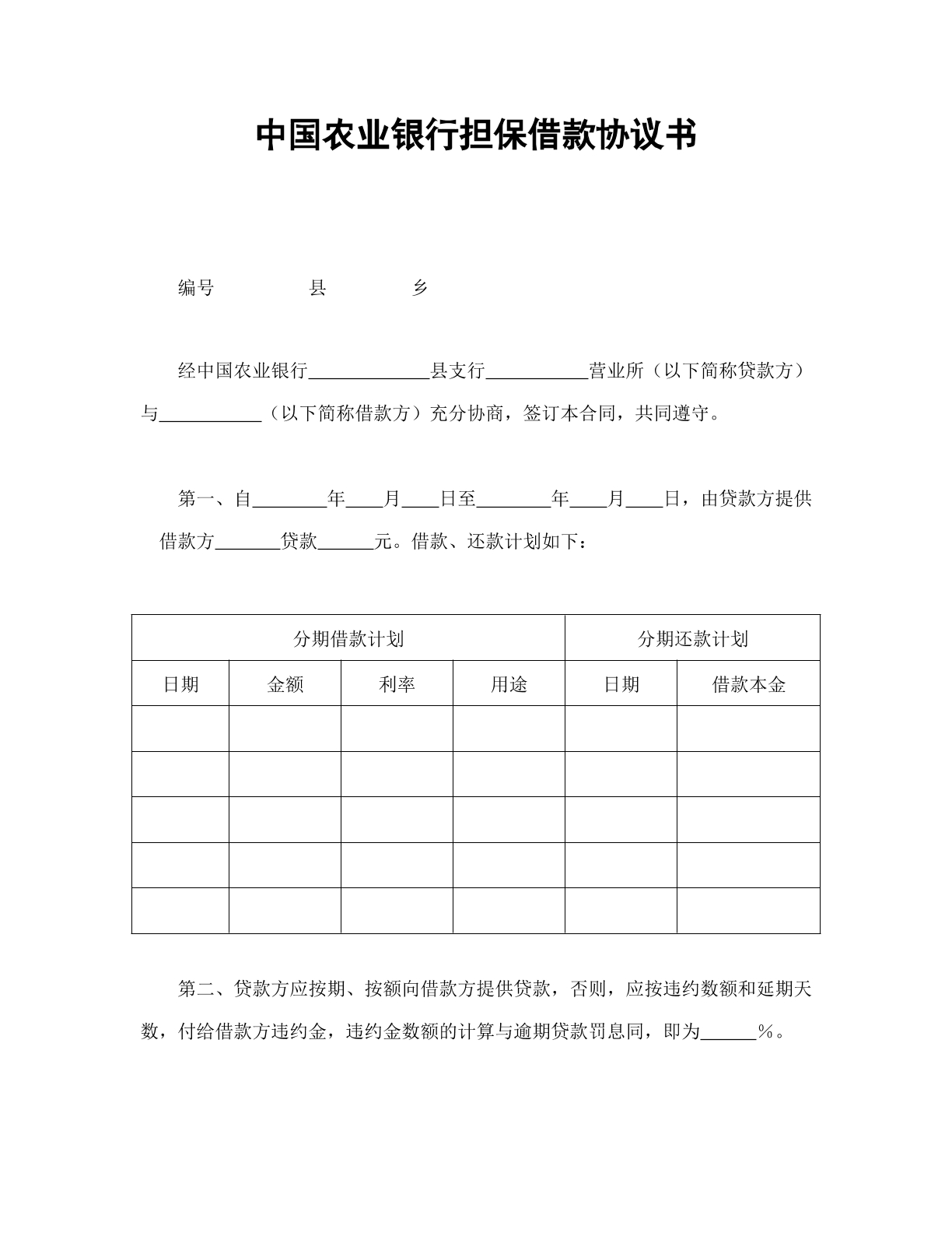 中国农业银行担保借款协议书