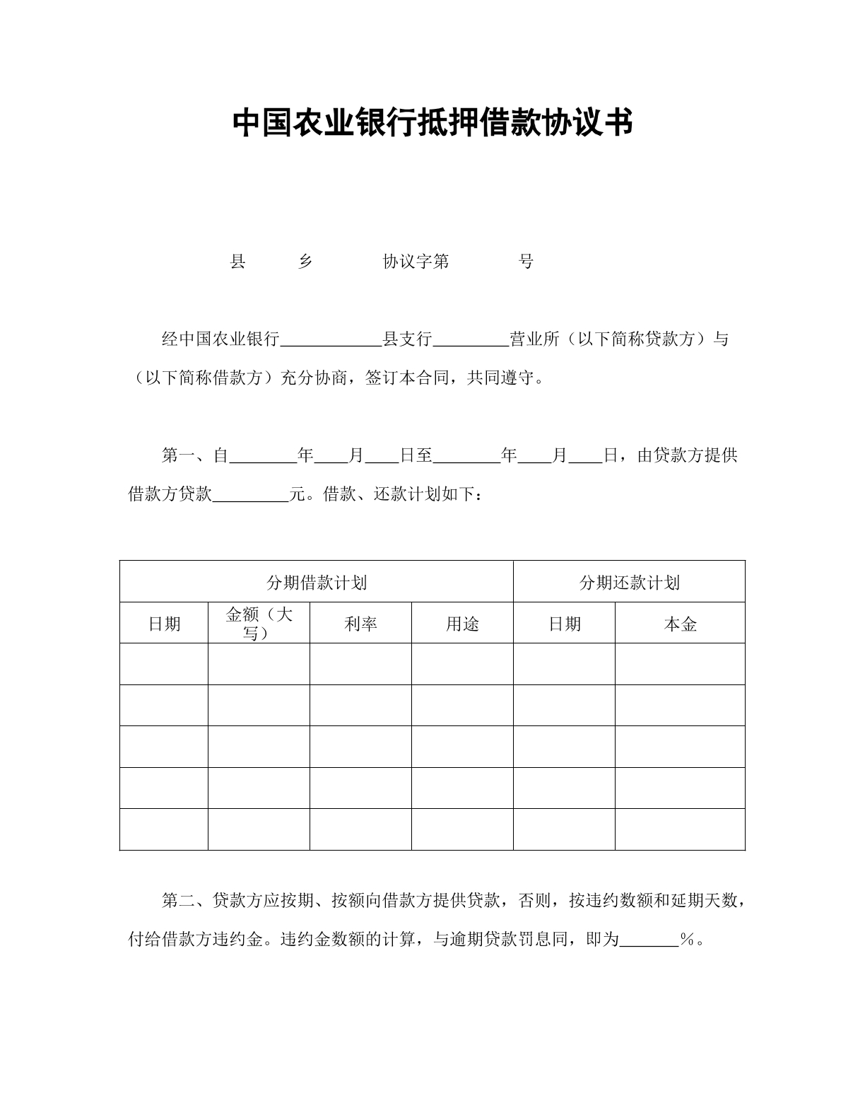 中国农业银行抵押借款协议书