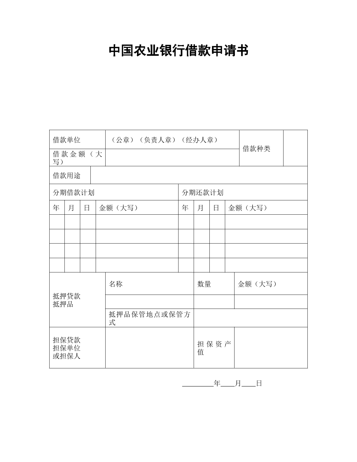 中国农业银行借款申请书