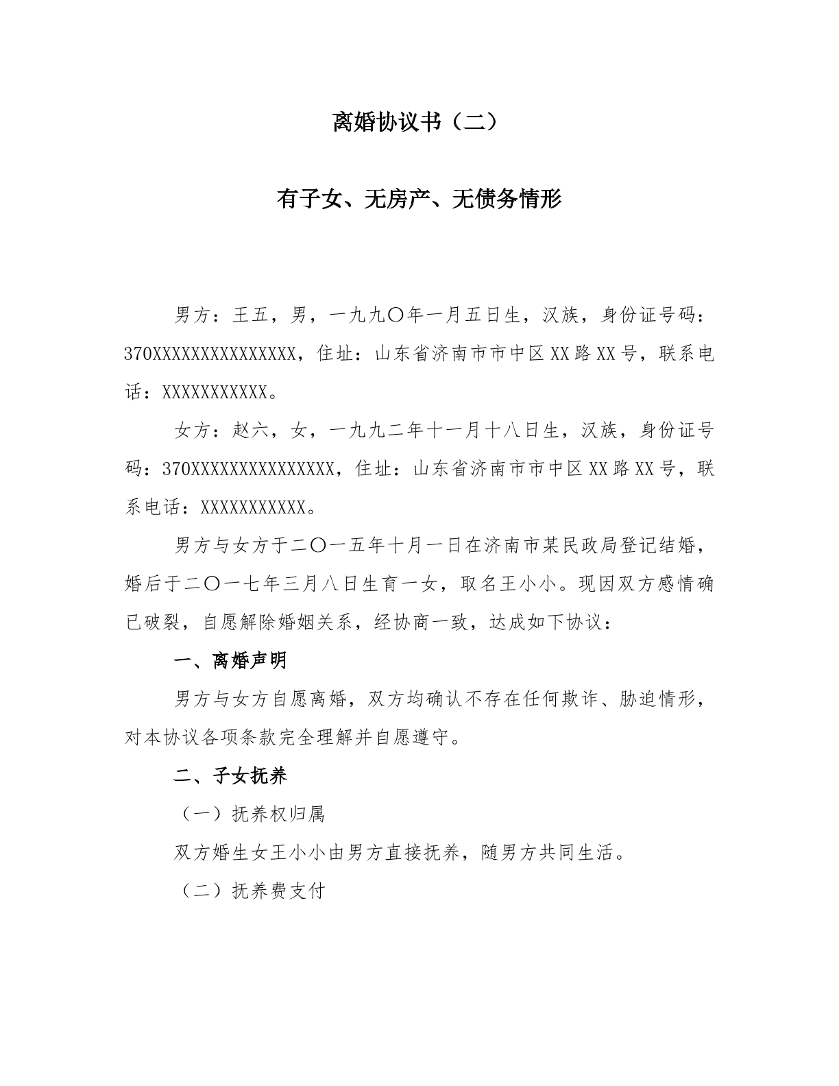 离婚协议书（二）