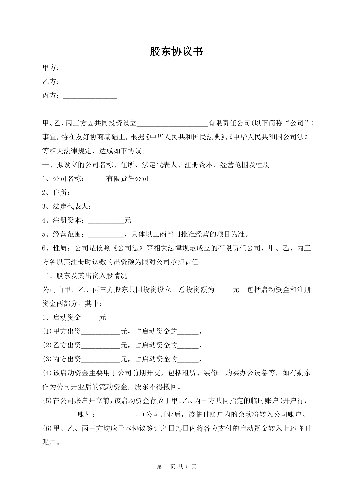 股东协议书