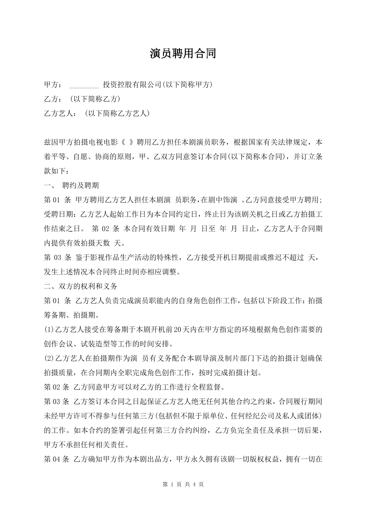 演员聘用合同