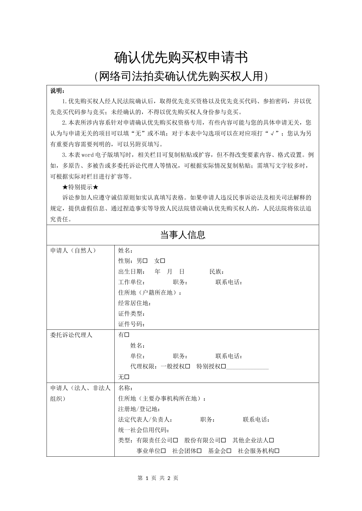 确认优先购买权申请书（网络司法拍卖确认）