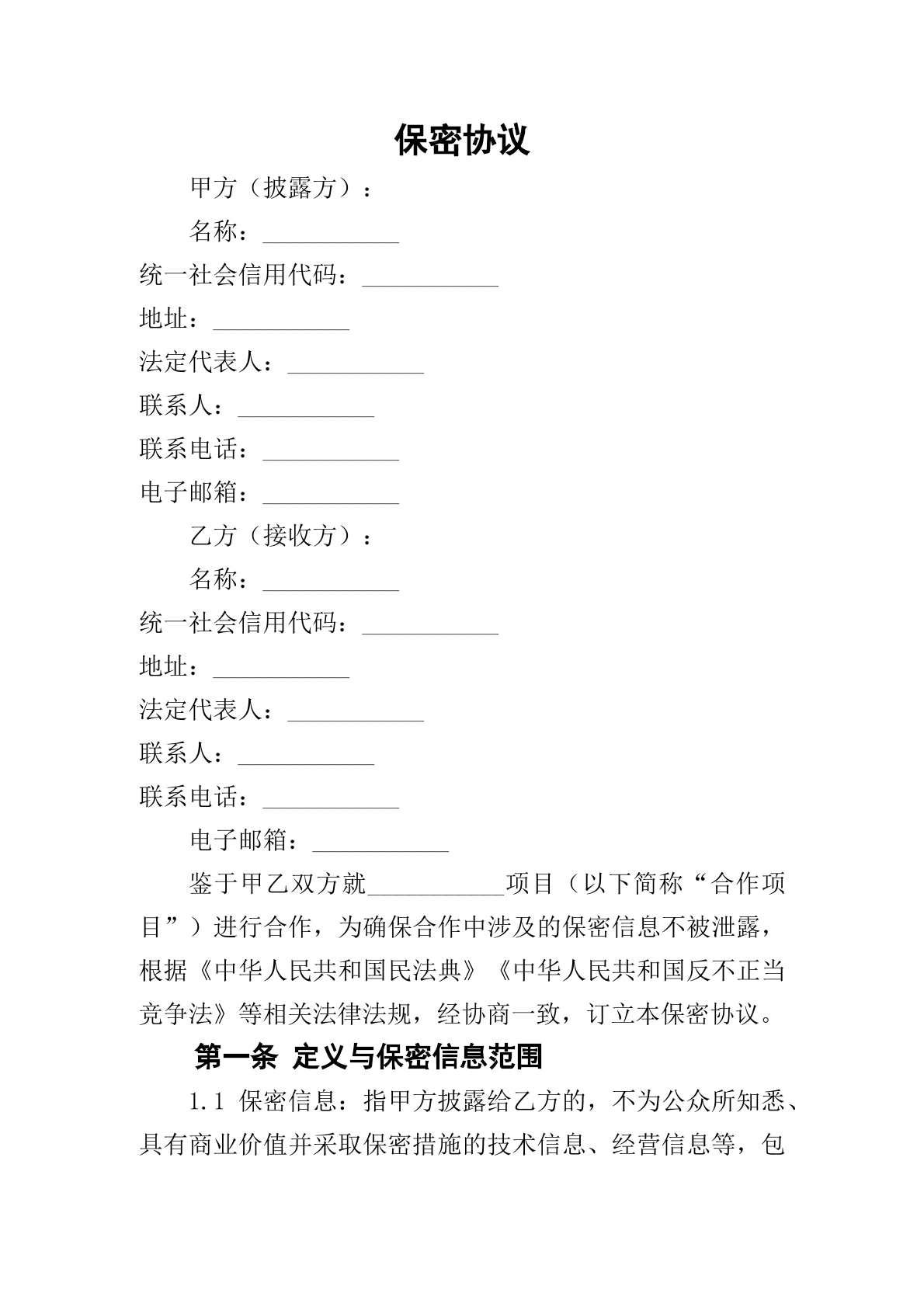 保密协议