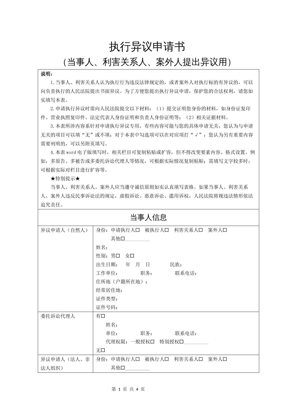 执行异议申请书（当事人、利害关系人）
