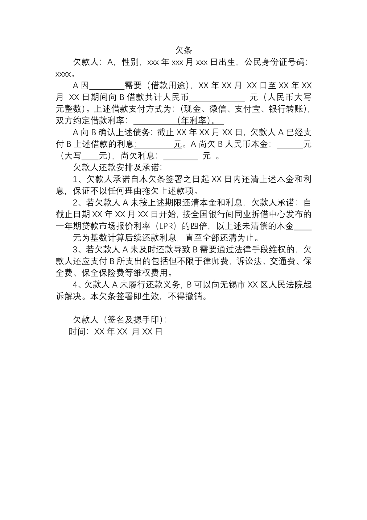 民间借贷欠条