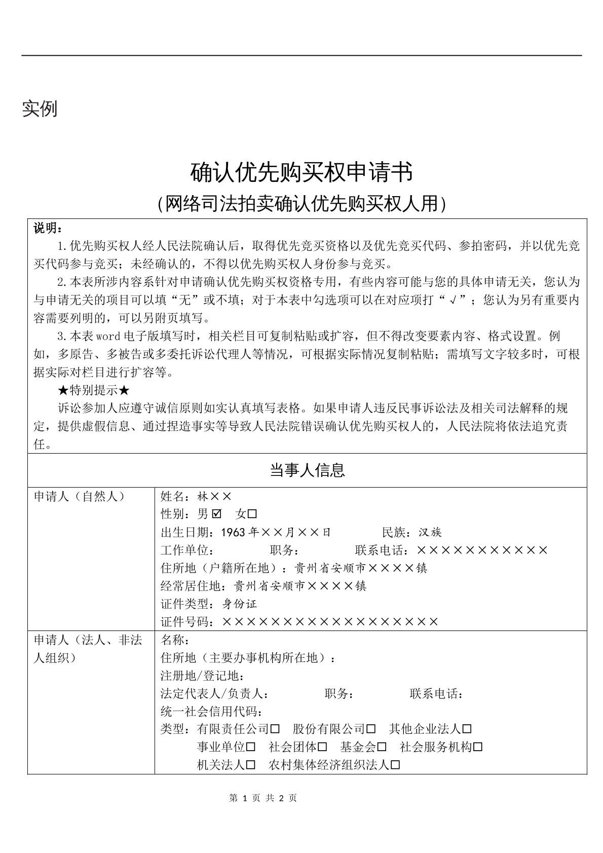 实例确认优先购买权申请书（网络司法拍卖）