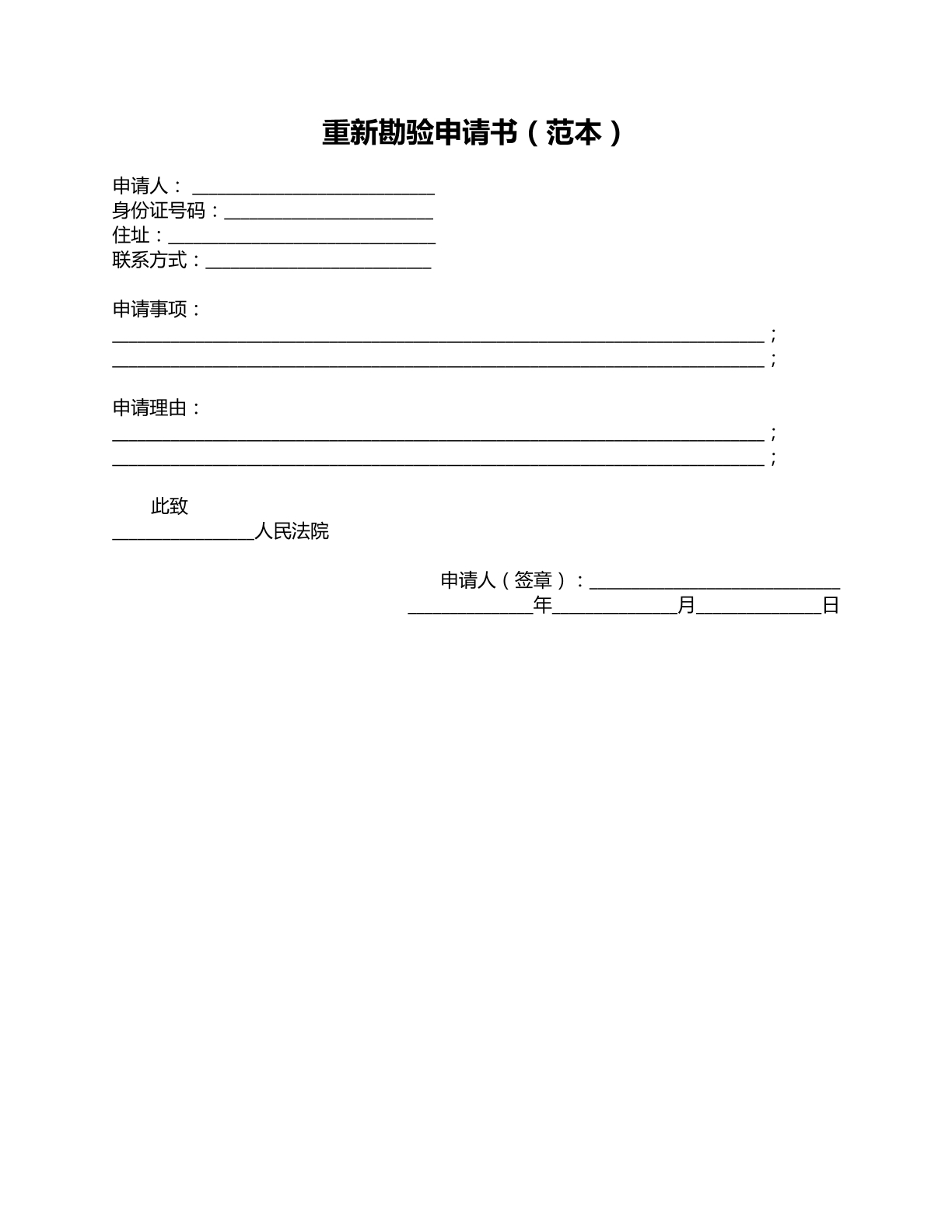 重新勘验申请书