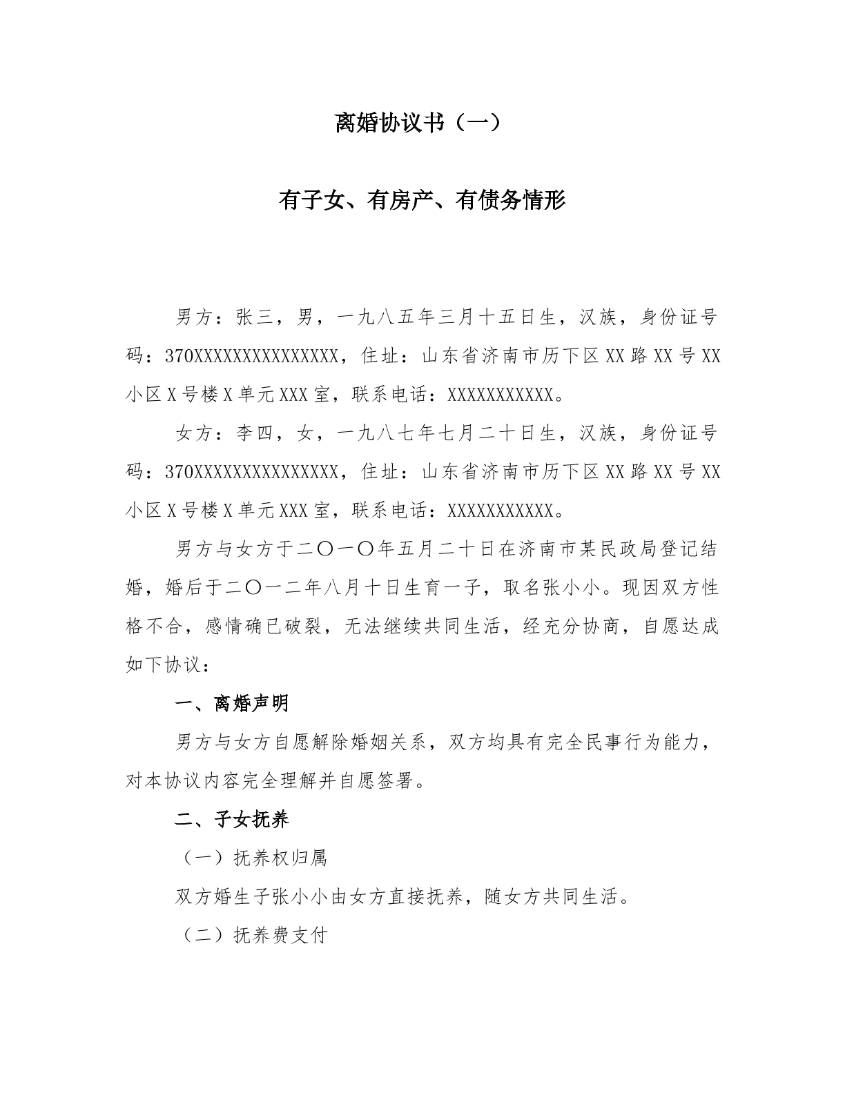  离婚协议书（一)