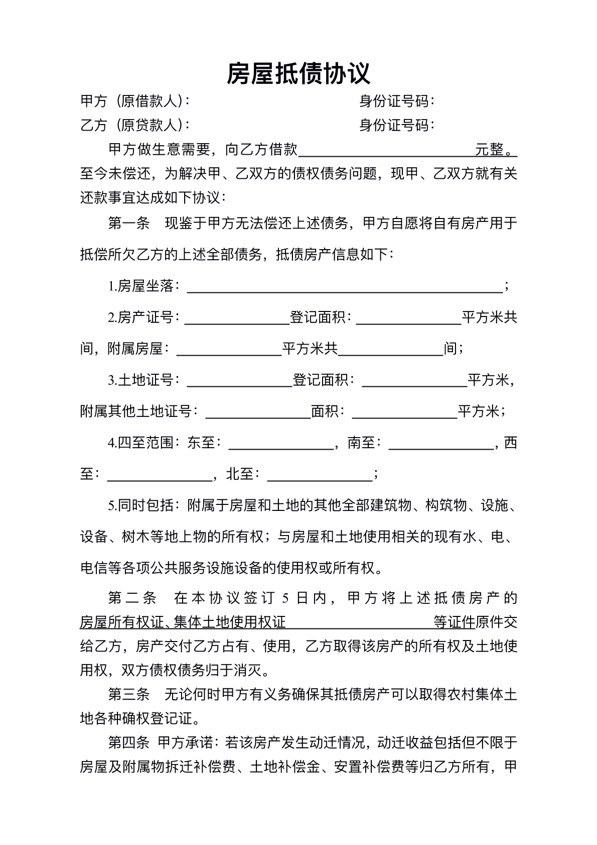 房屋抵债协议标准版