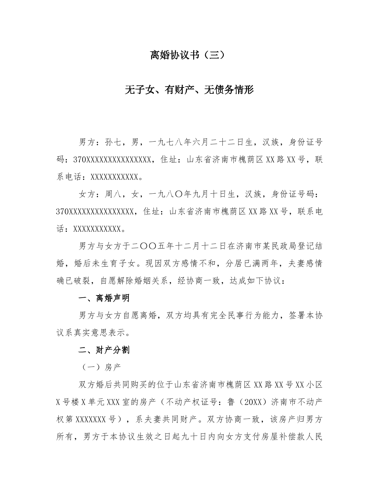 离婚协议书（三）