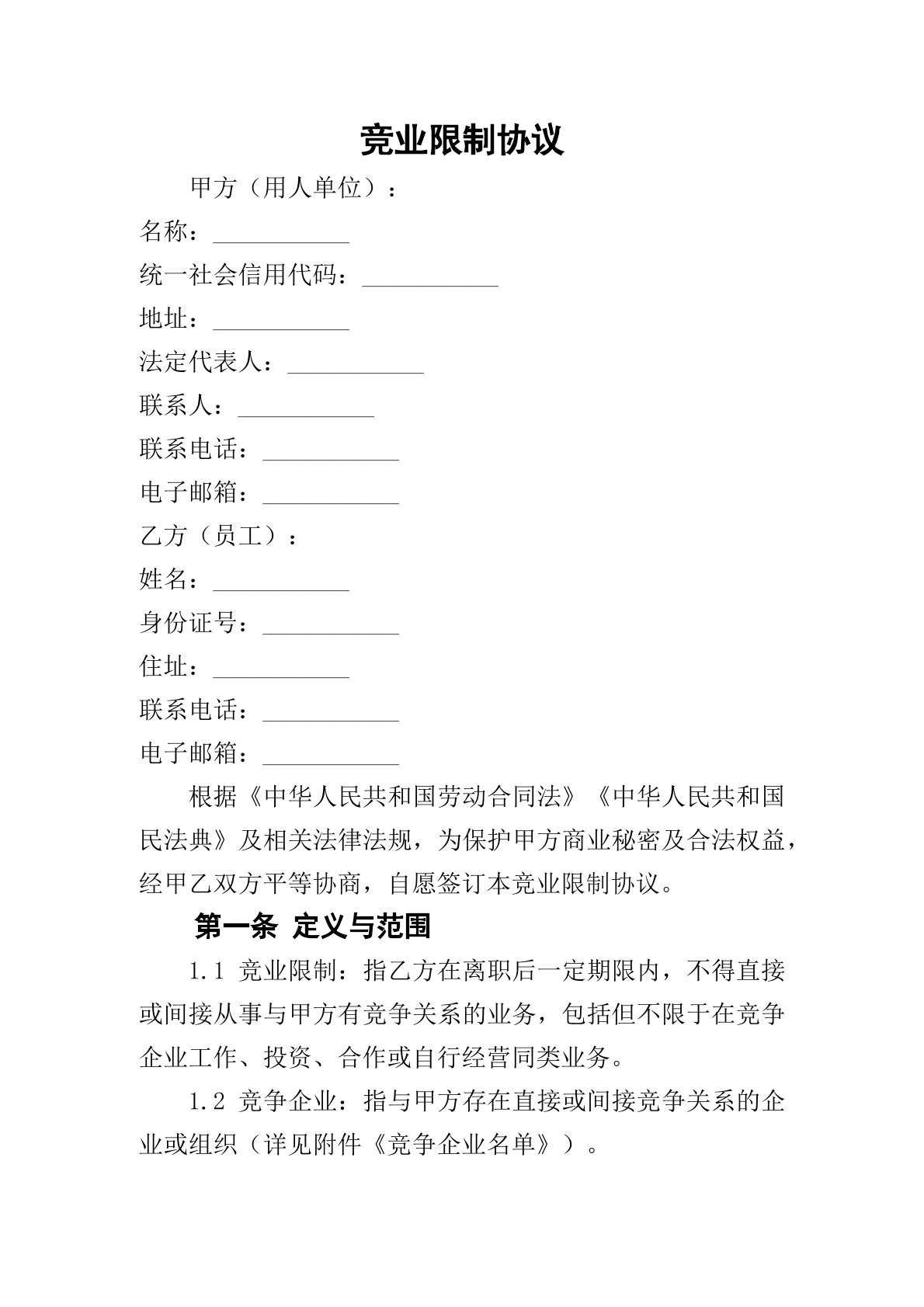 竞业限制协议