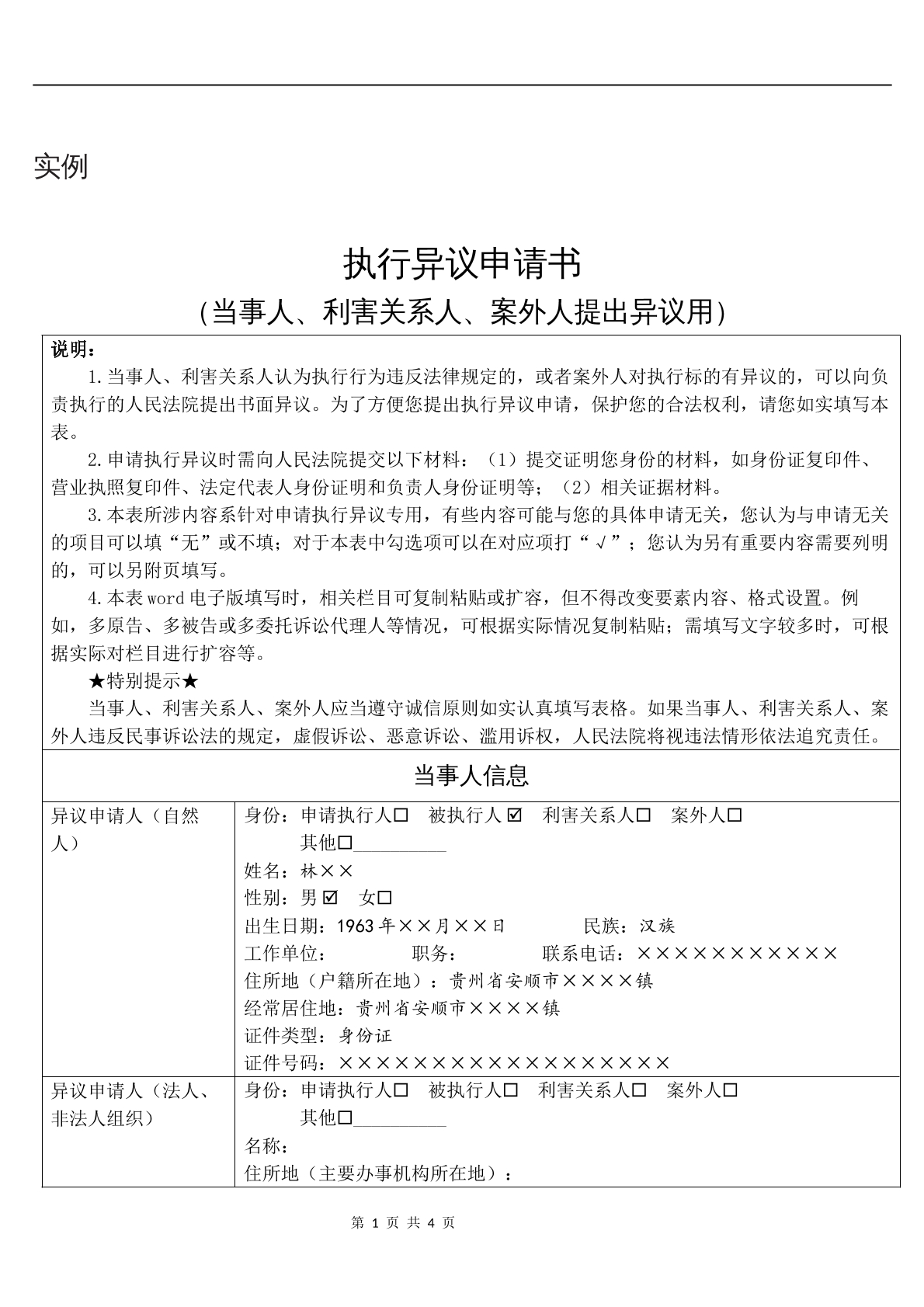 实例执行异议申请书（当事人、利害关系人）