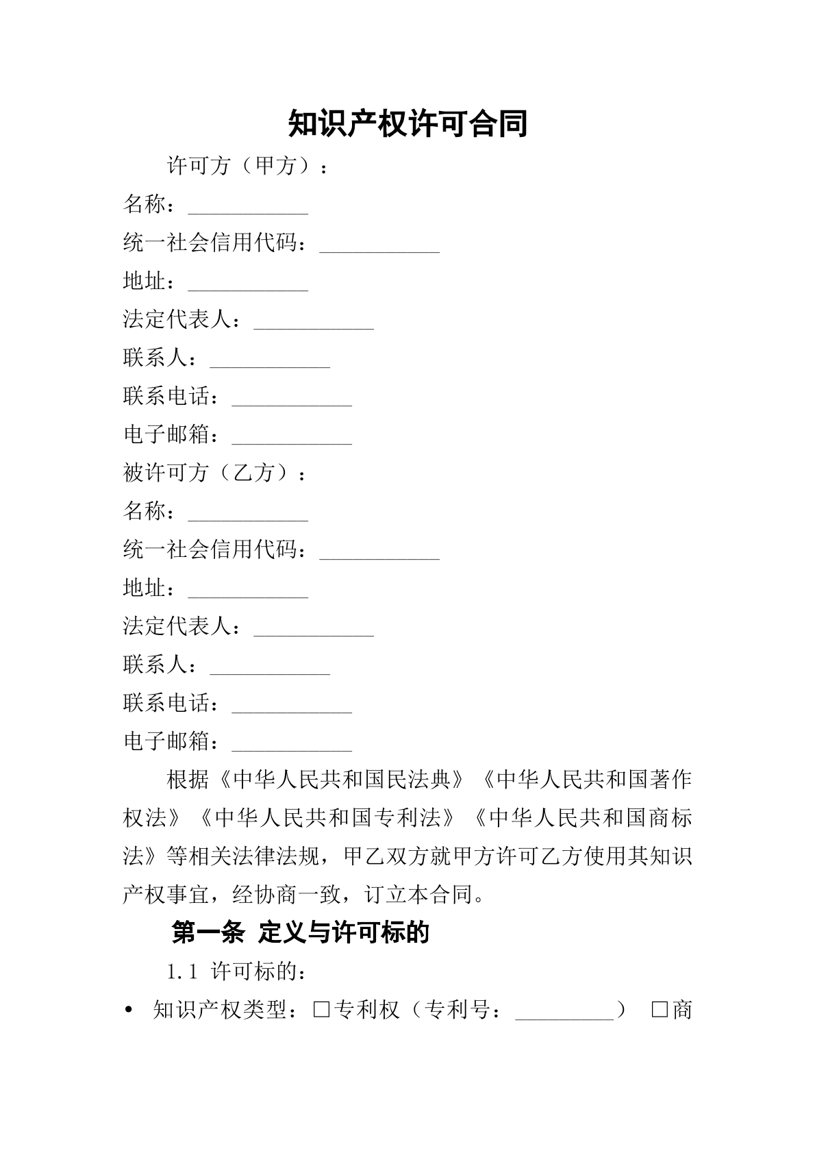 知识产权许可合同