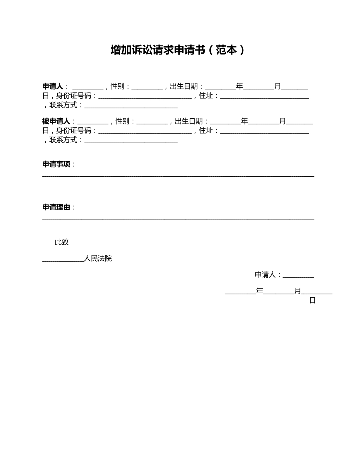 增加诉讼请求申请书范本二