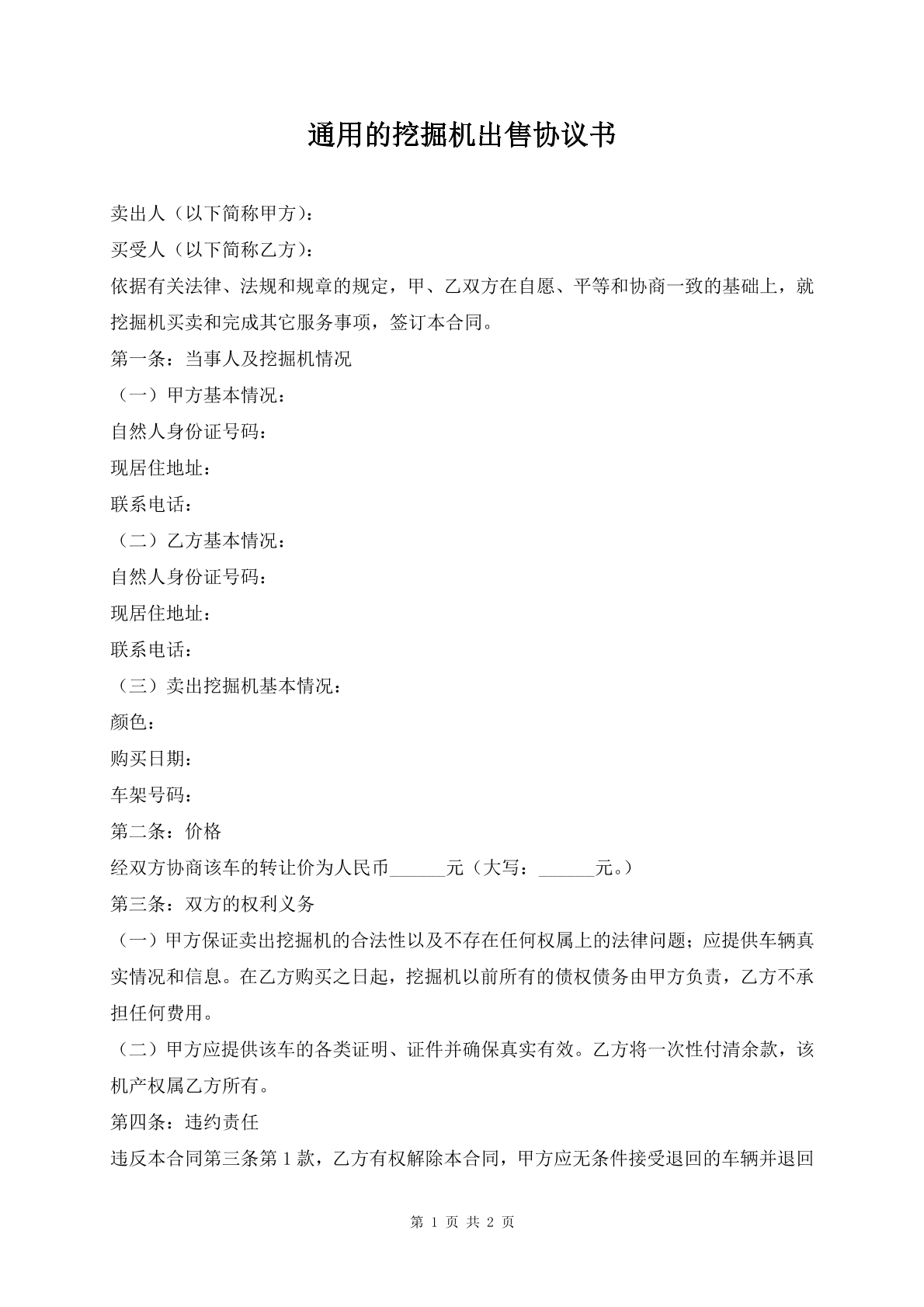 通用的挖掘机出售协议书