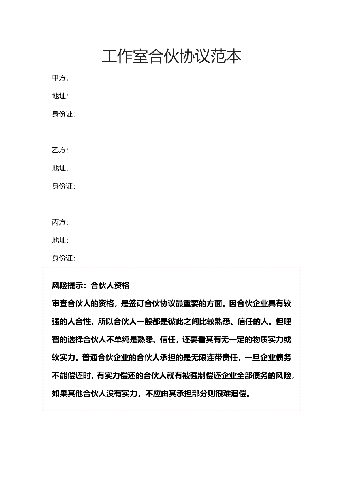 工作室合伙协议专业版