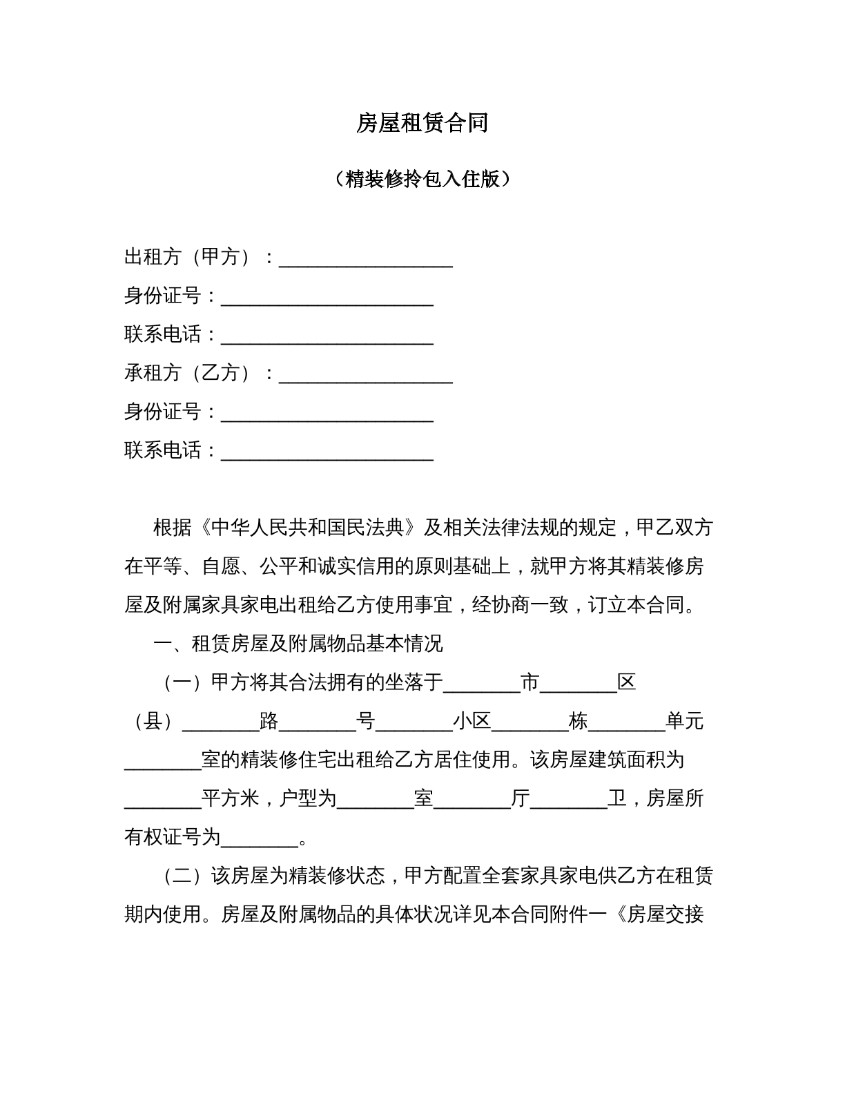 房屋租赁合同（精装修拎包入住）