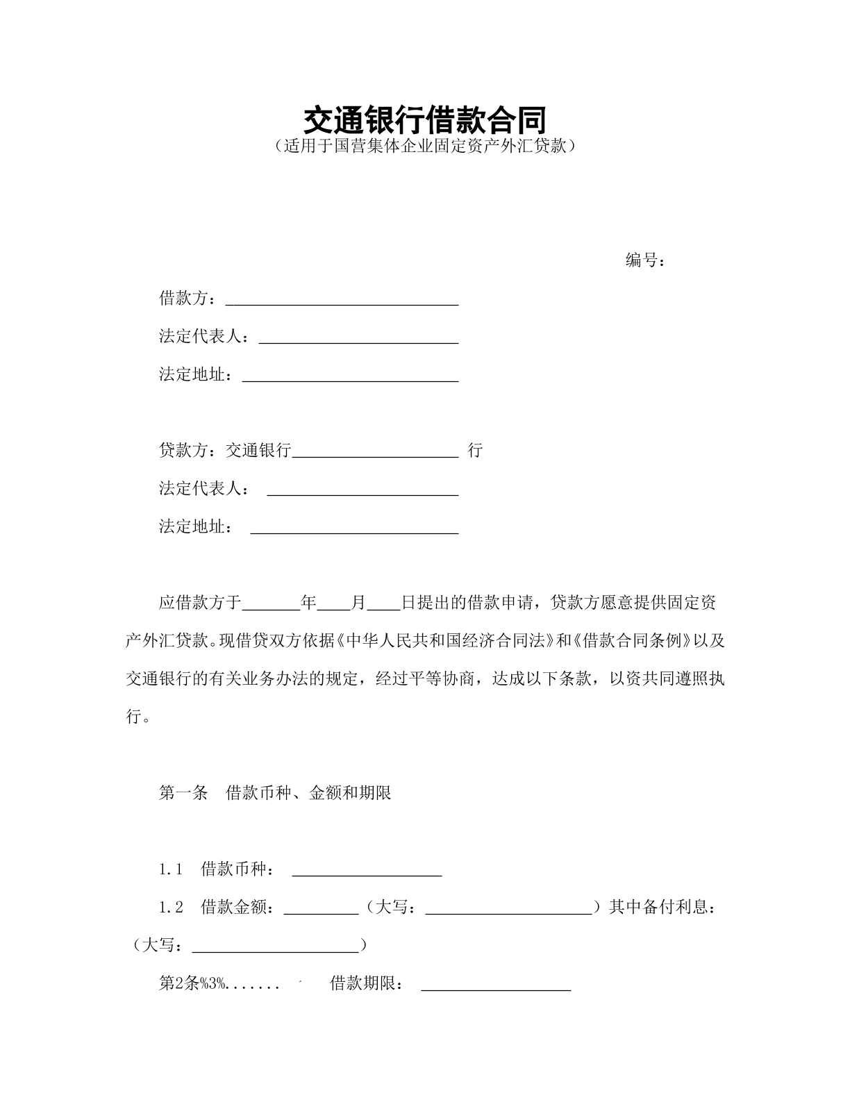 交通银行借款合