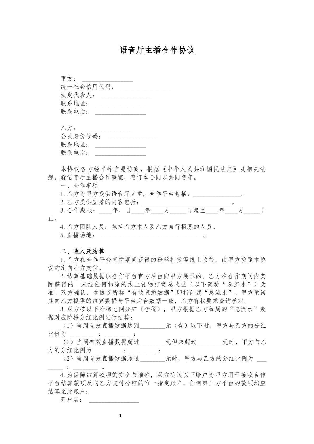 语音厅主主播合同标准版