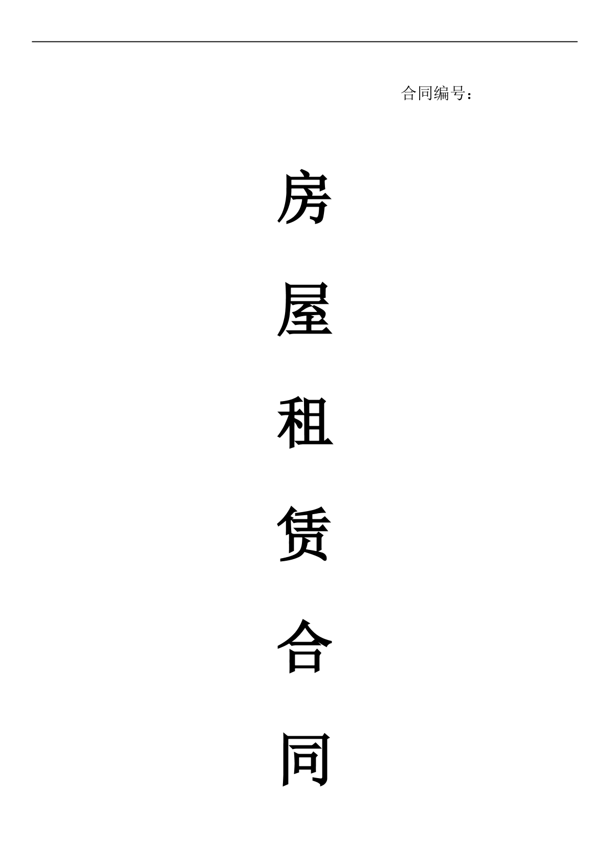 房屋租赁协议3