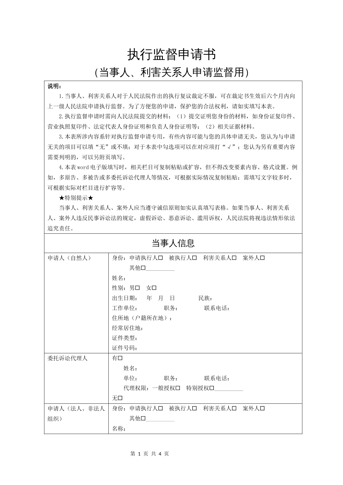 执行监督申请书（当事人）